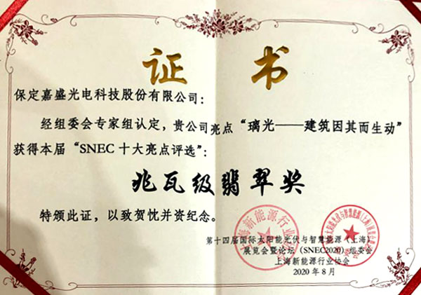 嘉盛光电“琉璃▪璃光四时”产品获2020年SNEC展会兆瓦级翡翠奖