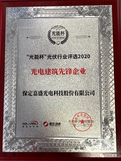 嘉盛光电被评为“光电建筑先锋企业”