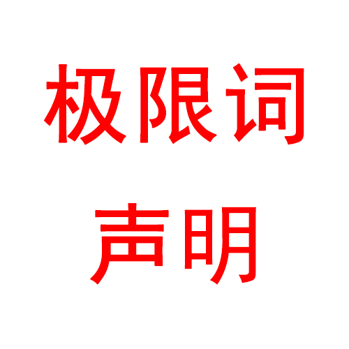 关于公司网页有广告法“极限词”的失效声明