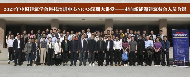 英利嘉盛受邀参加2023中国建筑学会科技培训中心NEAS深圳大讲堂