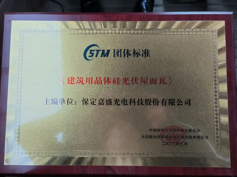 英利嘉盛《建筑用晶体硅光伏屋面瓦》标准荣膺重磅奖项