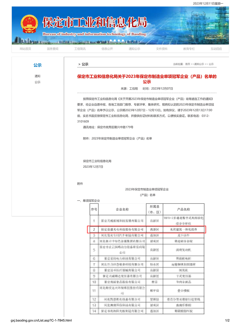再创佳绩 | 英利嘉盛荣获2023年保定市制造业“单项冠军”企业称号